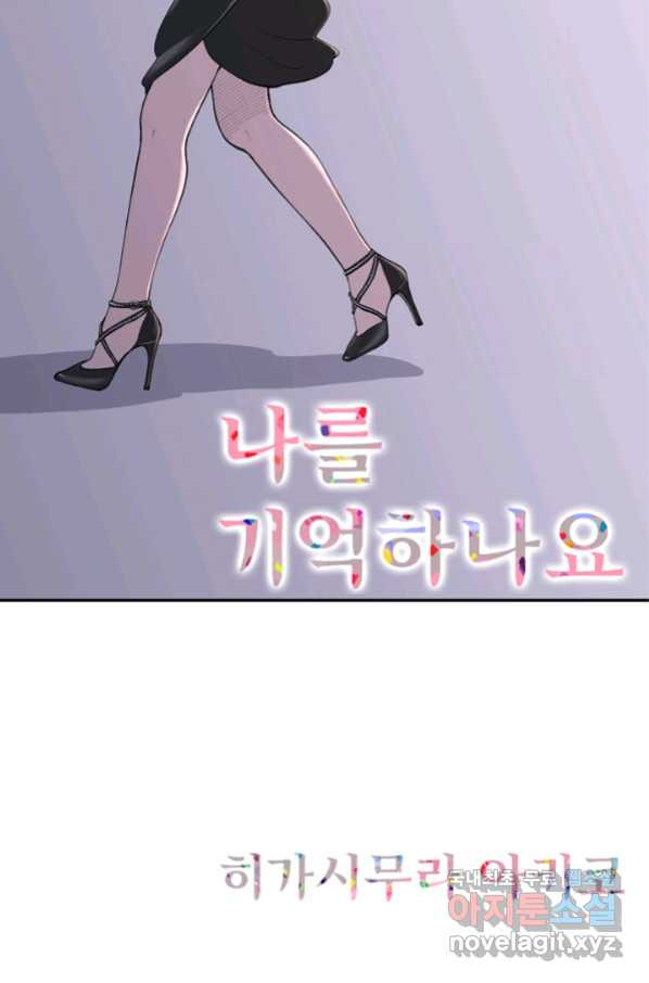 나를 기억하나요 94화 - 웹툰 이미지 1