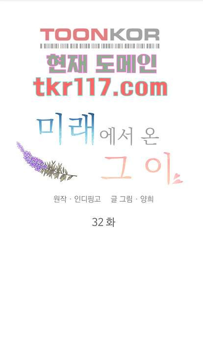 미래에서 온 그이 32화 - 웹툰 이미지 11