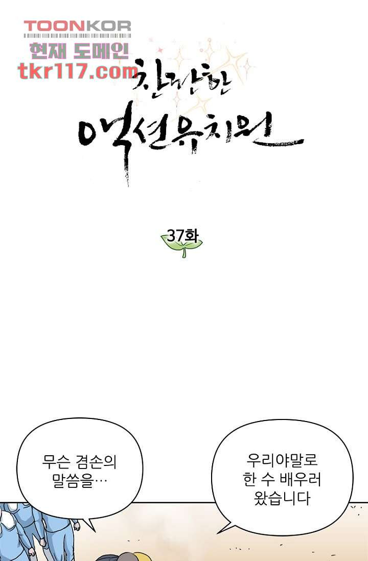 찬란한 액션 유치원 37화 - 웹툰 이미지 4