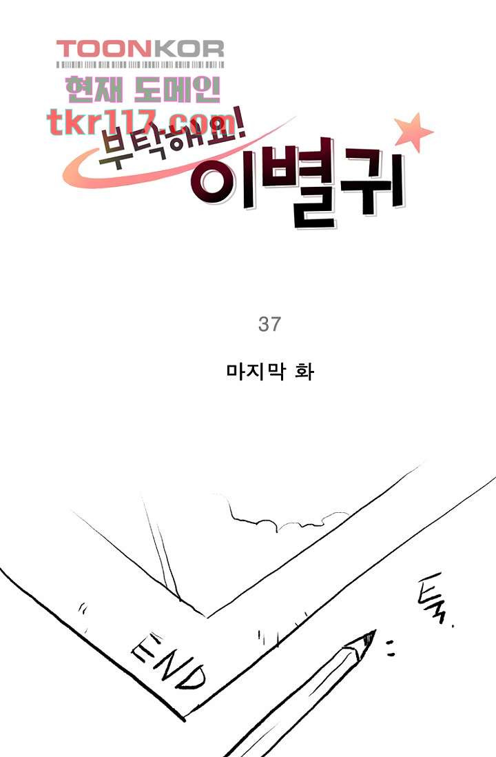 부탁해요 이별귀 37화 - 웹툰 이미지 79