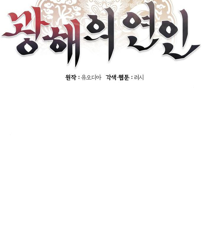 광해의 연인 68화 - 웹툰 이미지 41