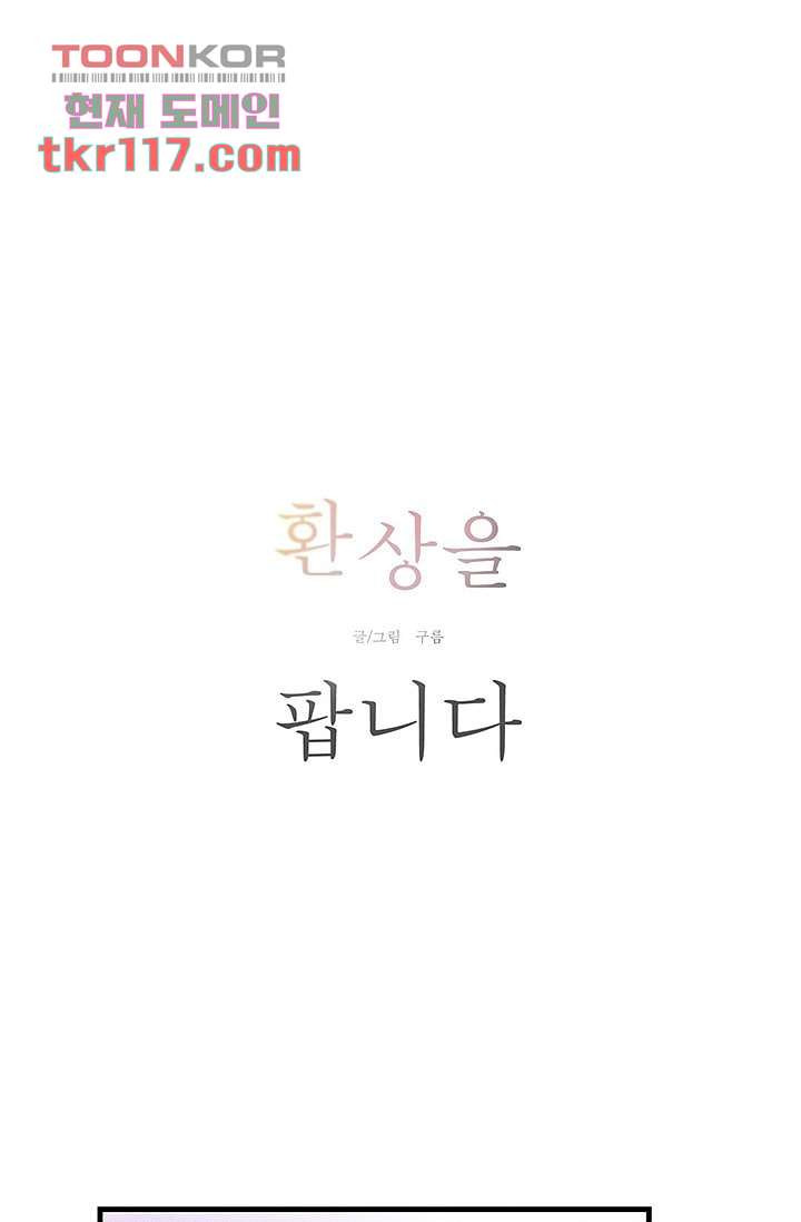 환상을 팝니다 34화 - 웹툰 이미지 2