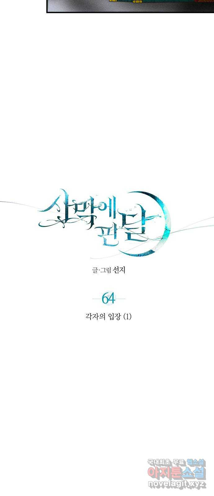 사막에 핀 달 64. 각자의 입장(1) - 웹툰 이미지 23