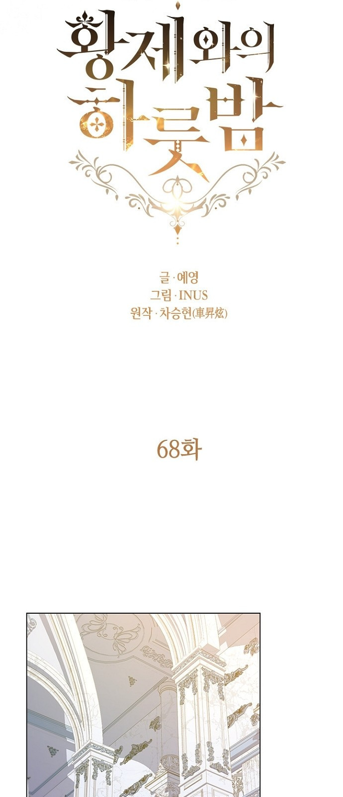 황제와의 하룻밤 68화 - 웹툰 이미지 35