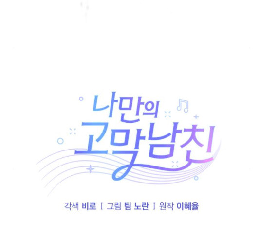 나만의 고막남친 25화 - 웹툰 이미지 65