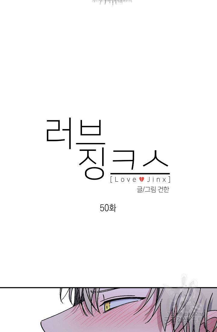 러브 징크스 50화 - 웹툰 이미지 11