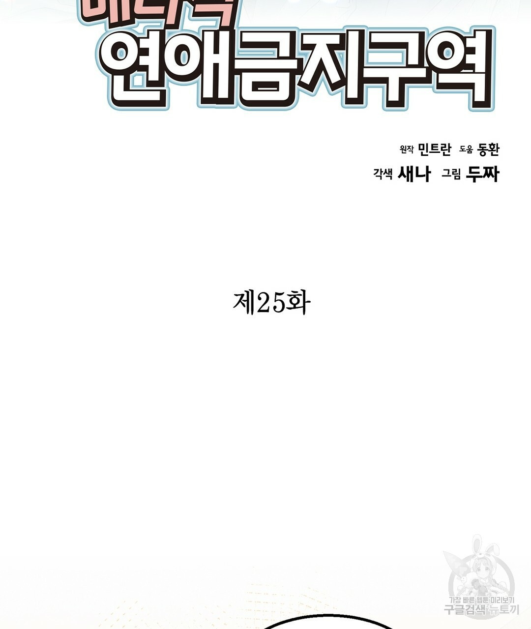 배타적 연애금지구역 25화 - 웹툰 이미지 3