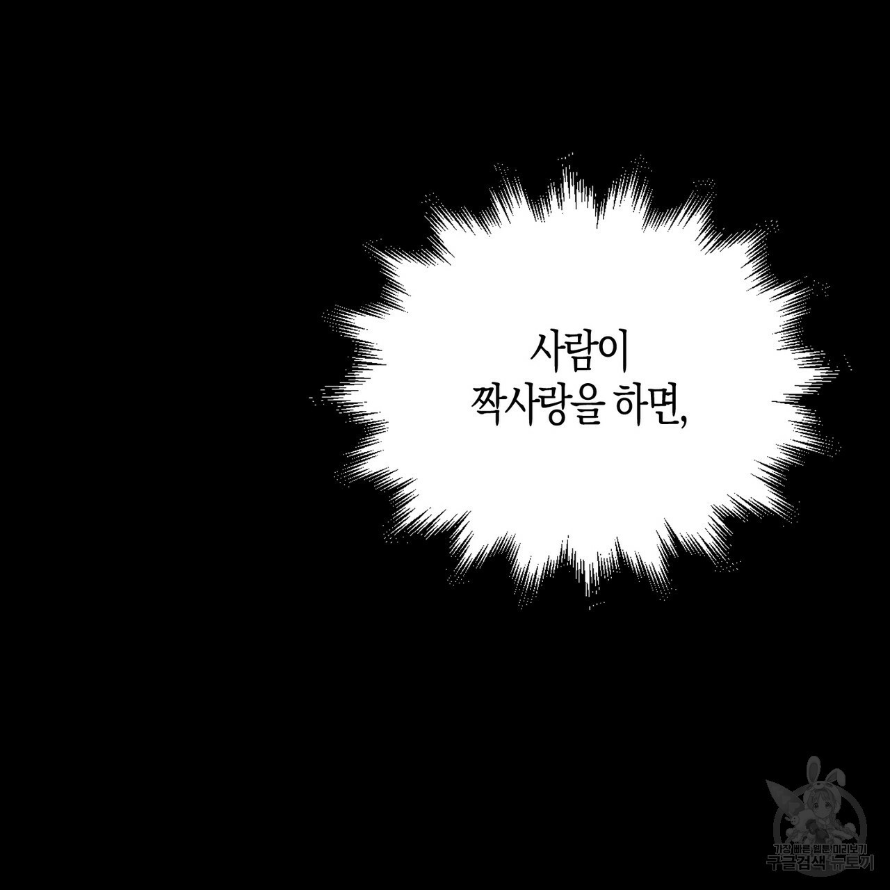 모든 악당은 멍청이다 10화 - 웹툰 이미지 120