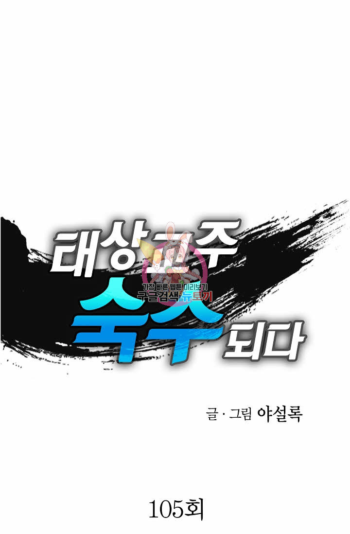 태상교주 숙수되다 105화 - 웹툰 이미지 1