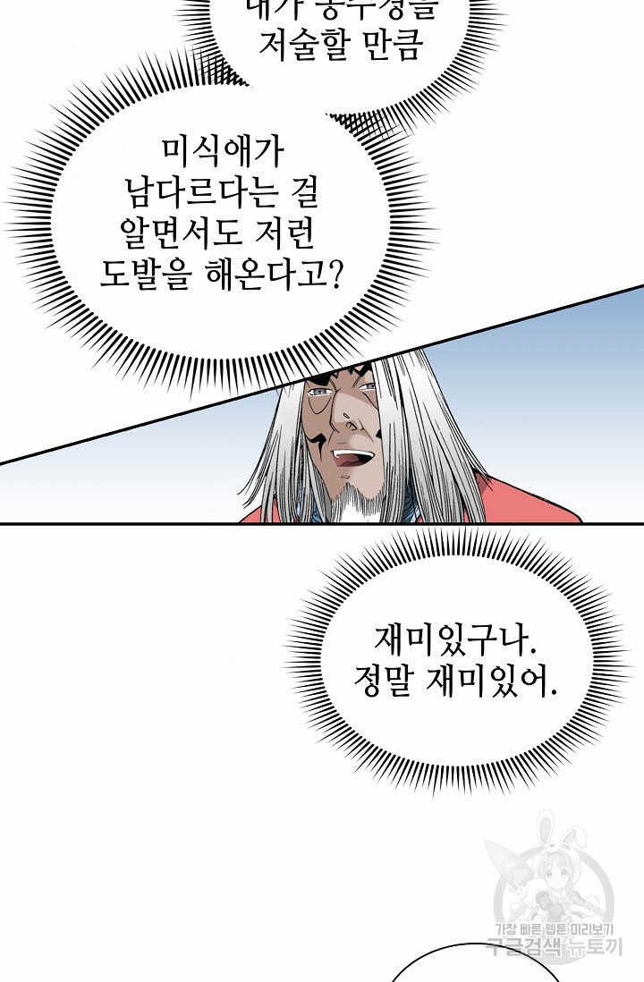 태상교주 숙수되다 106화 - 웹툰 이미지 45