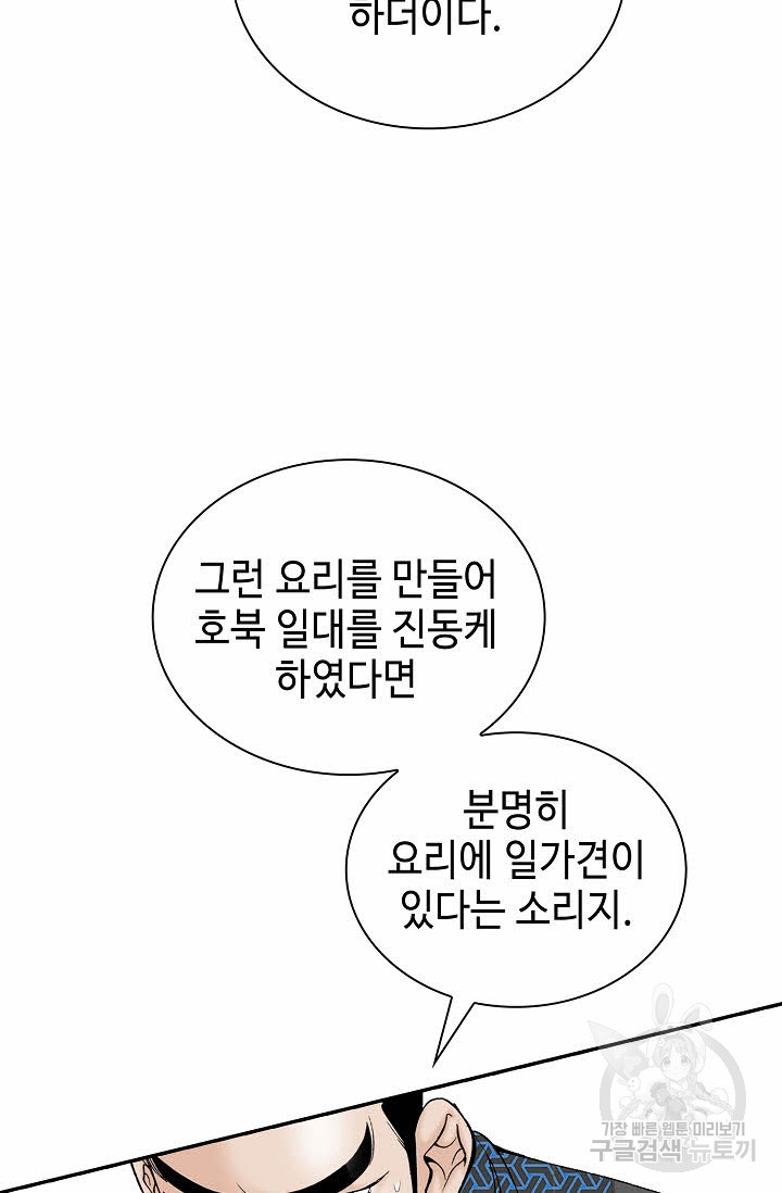 태상교주 숙수되다 106화 - 웹툰 이미지 72