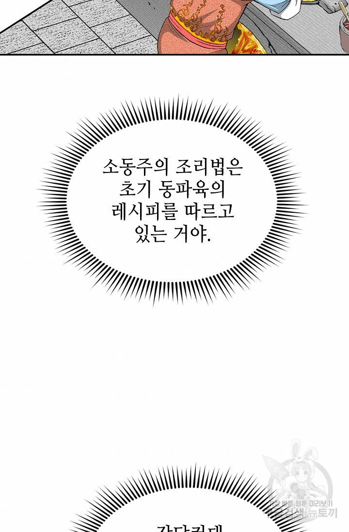 태상교주 숙수되다 107화 - 웹툰 이미지 44