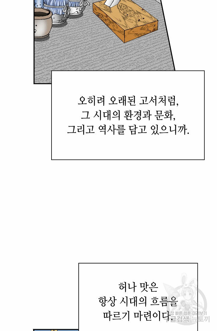 태상교주 숙수되다 107화 - 웹툰 이미지 47