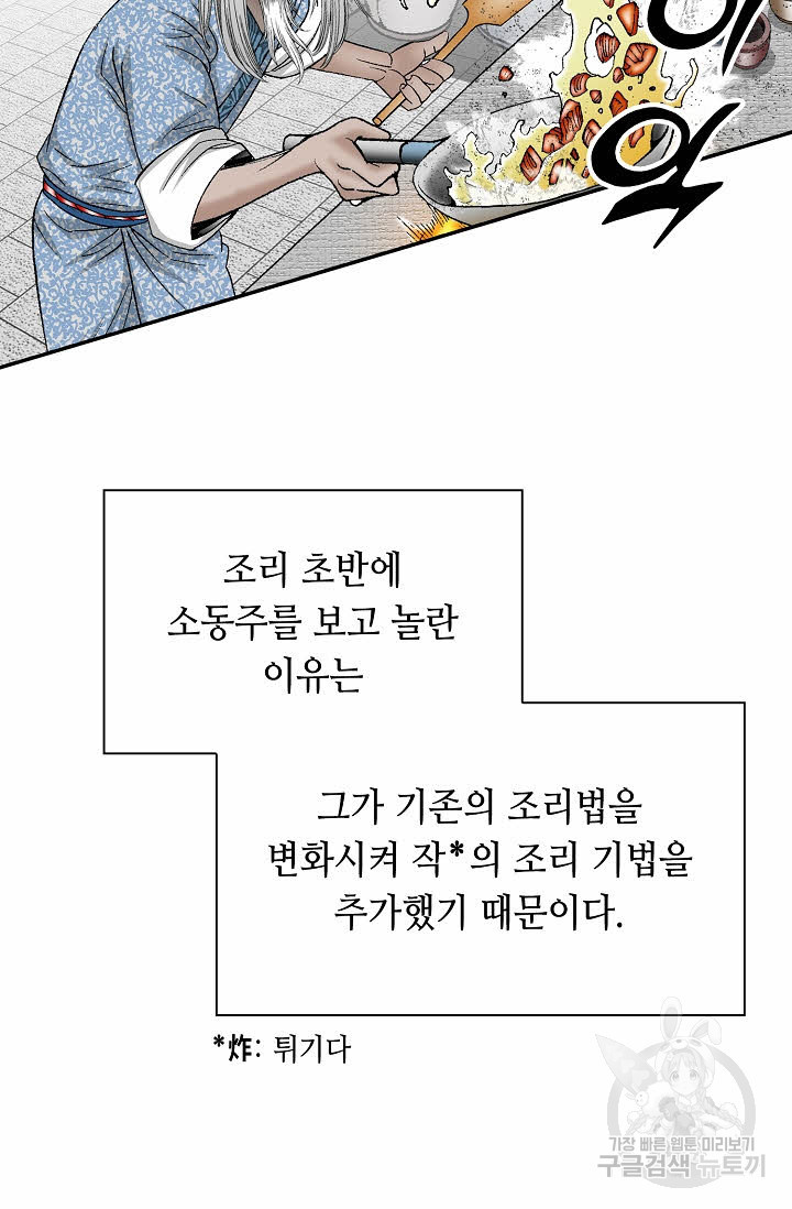 태상교주 숙수되다 107화 - 웹툰 이미지 53