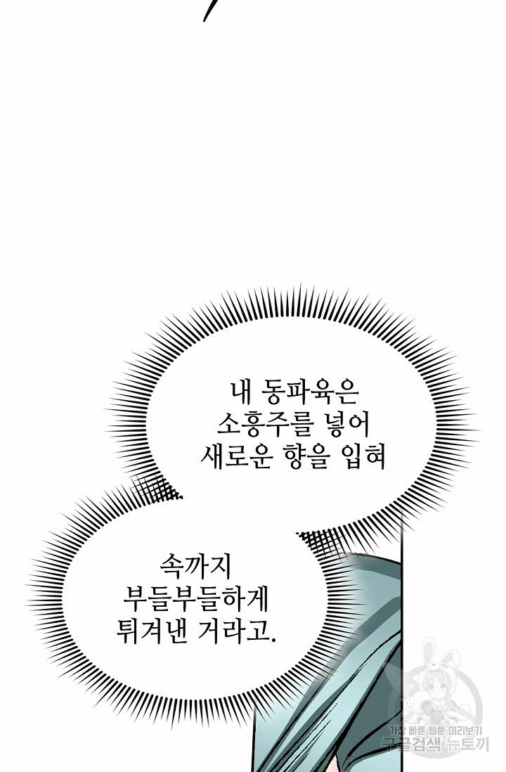 태상교주 숙수되다 107화 - 웹툰 이미지 59