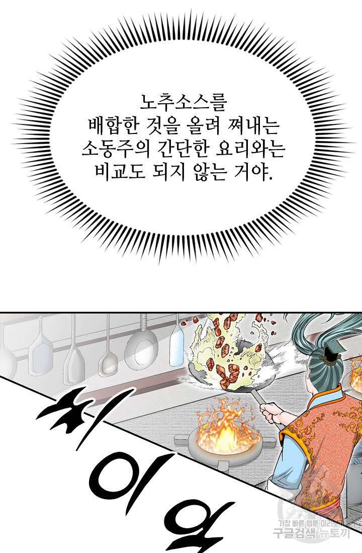 태상교주 숙수되다 107화 - 웹툰 이미지 61