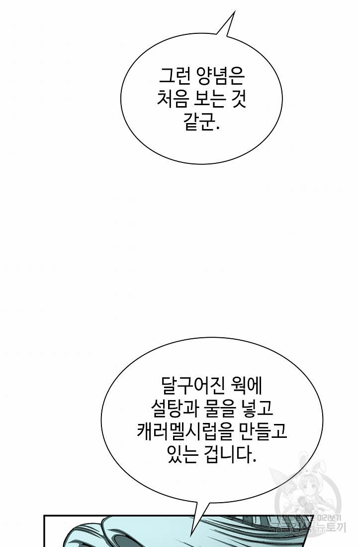 태상교주 숙수되다 107화 - 웹툰 이미지 64