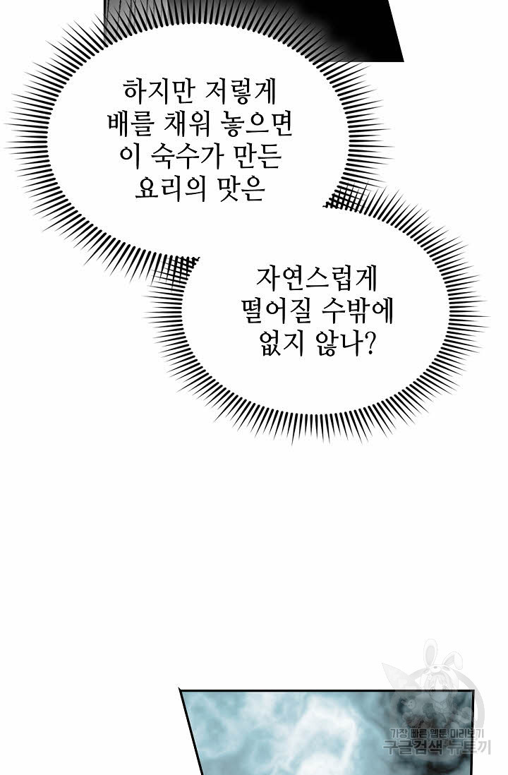 태상교주 숙수되다 107화 - 웹툰 이미지 109