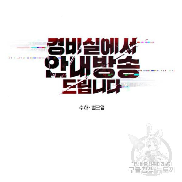 경비실에서 안내방송 드립니다 14화 - 웹툰 이미지 72