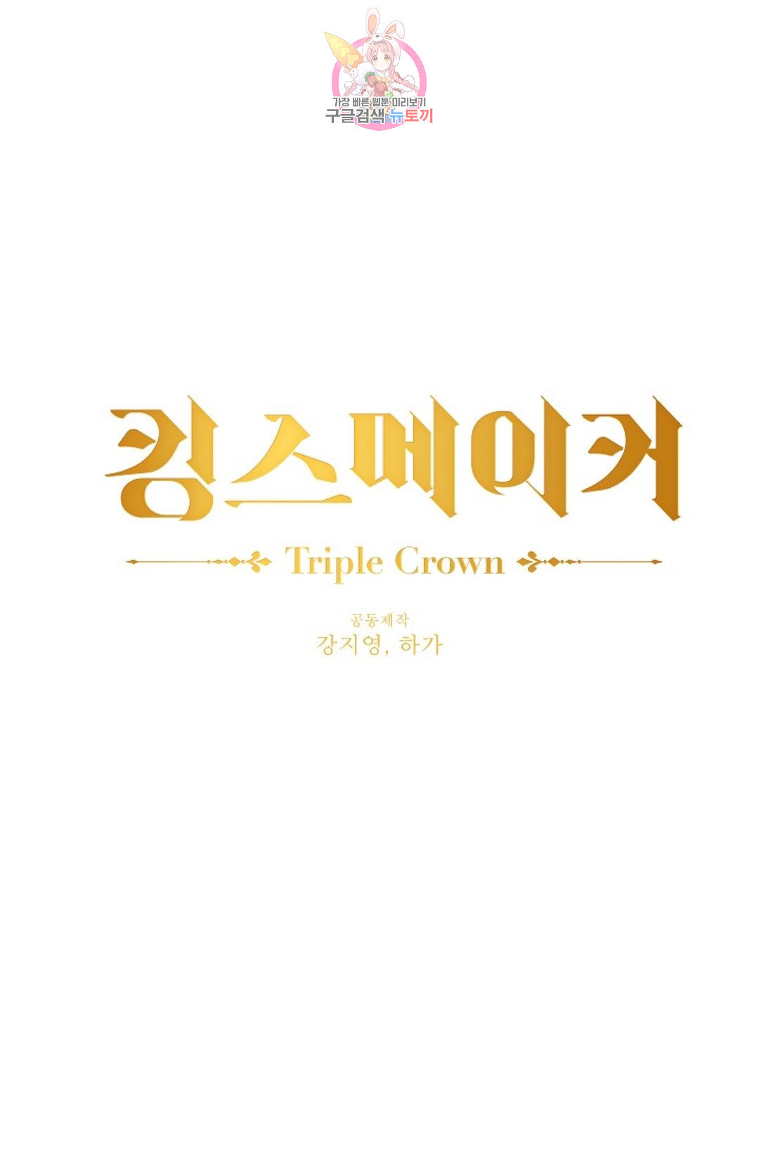 킹스메이커 ~Triple Crown~  64화 - 웹툰 이미지 1