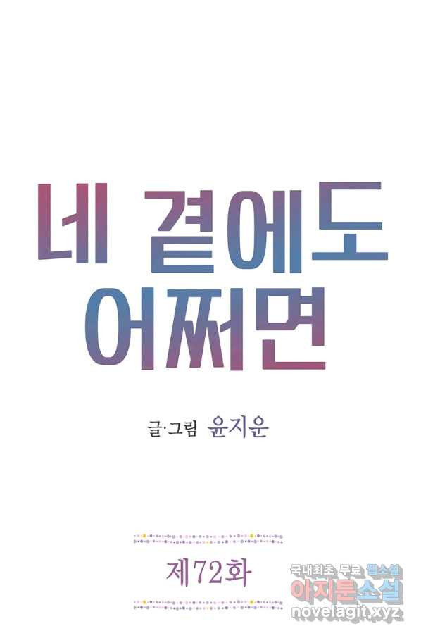 네 곁에도 어쩌면 72화 - 웹툰 이미지 1