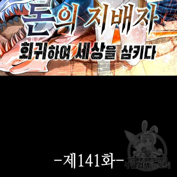 론의 지배자: 회귀하여 세상을 삼키다 141화 - 웹툰 이미지 2