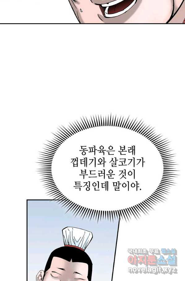 태상교주 숙수되다 108화 - 웹툰 이미지 6