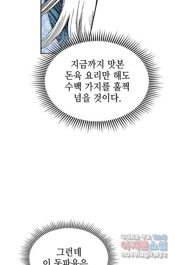 태상교주 숙수되다 108화 - 웹툰 이미지 53