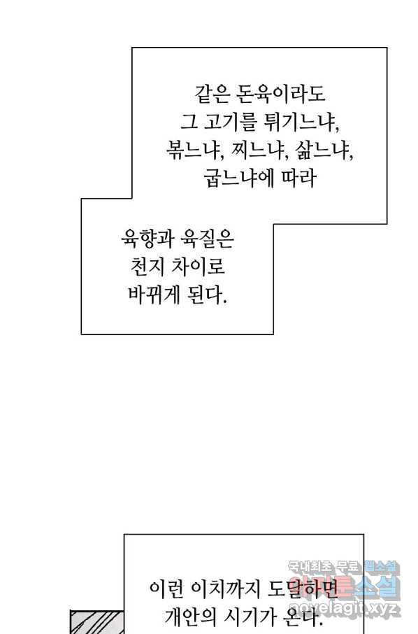 태상교주 숙수되다 108화 - 웹툰 이미지 58