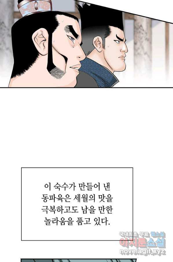 태상교주 숙수되다 108화 - 웹툰 이미지 65