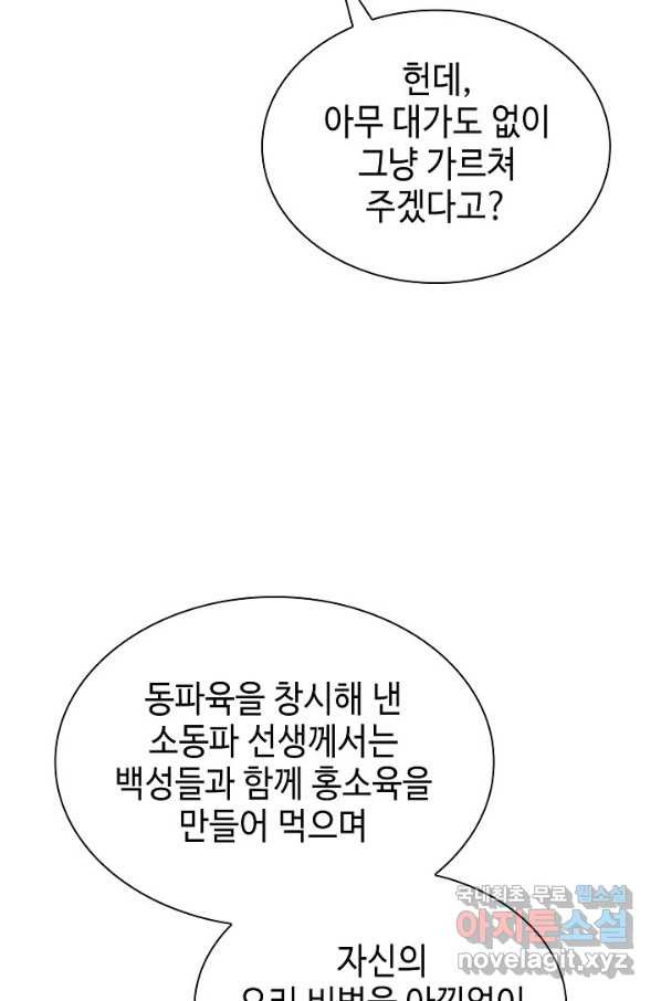 태상교주 숙수되다 108화 - 웹툰 이미지 78