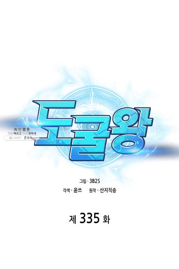 도굴왕 335화 - 웹툰 이미지 1