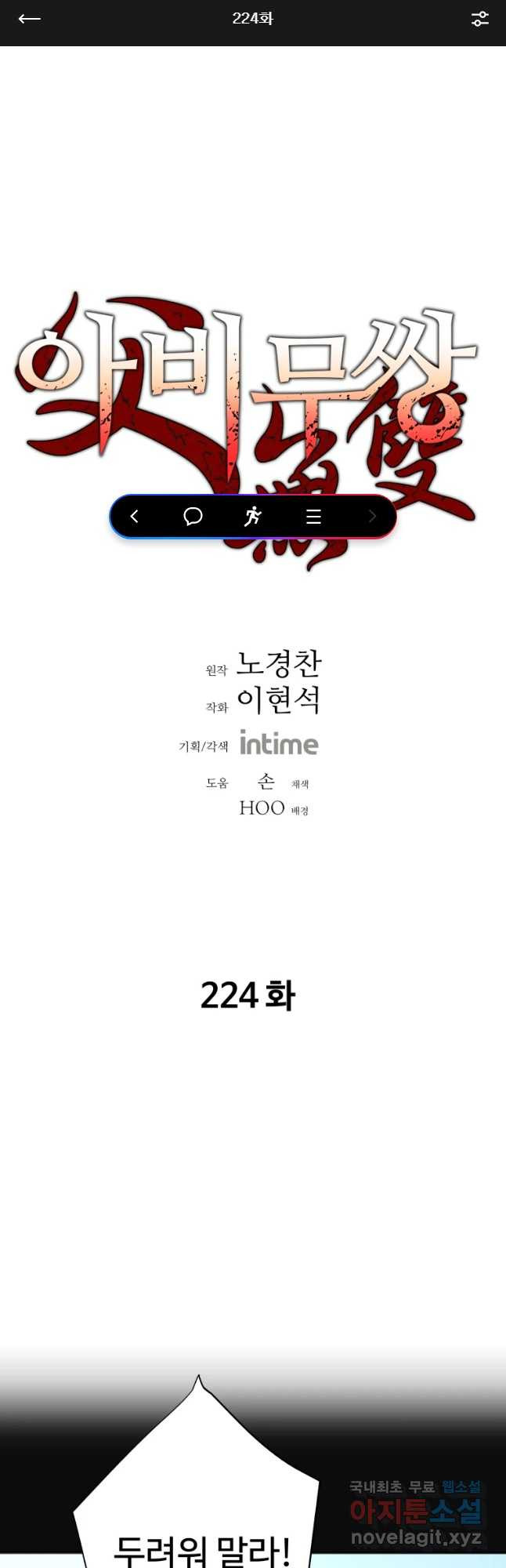 아비무쌍 224화 - 웹툰 이미지 1