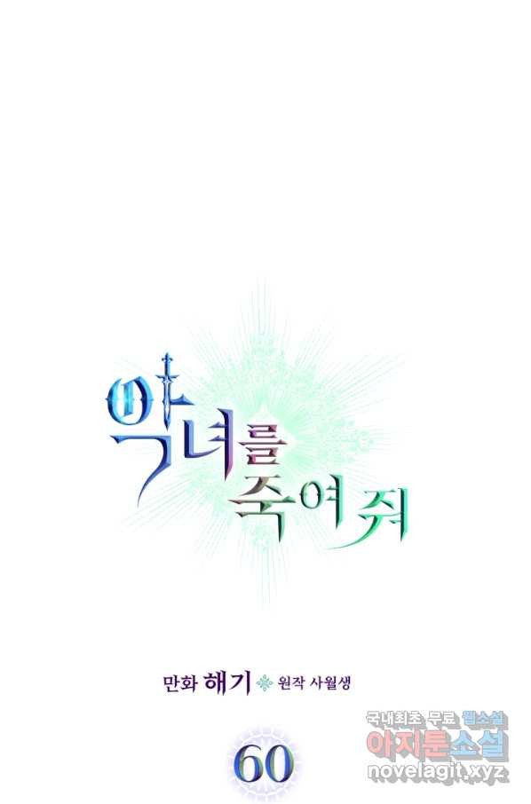 악녀를 죽여 줘 60화 - 웹툰 이미지 5