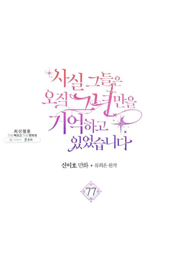 사실, 그들은 오직 그녀만을 기억하고 있었습니다 77화 - 웹툰 이미지 20