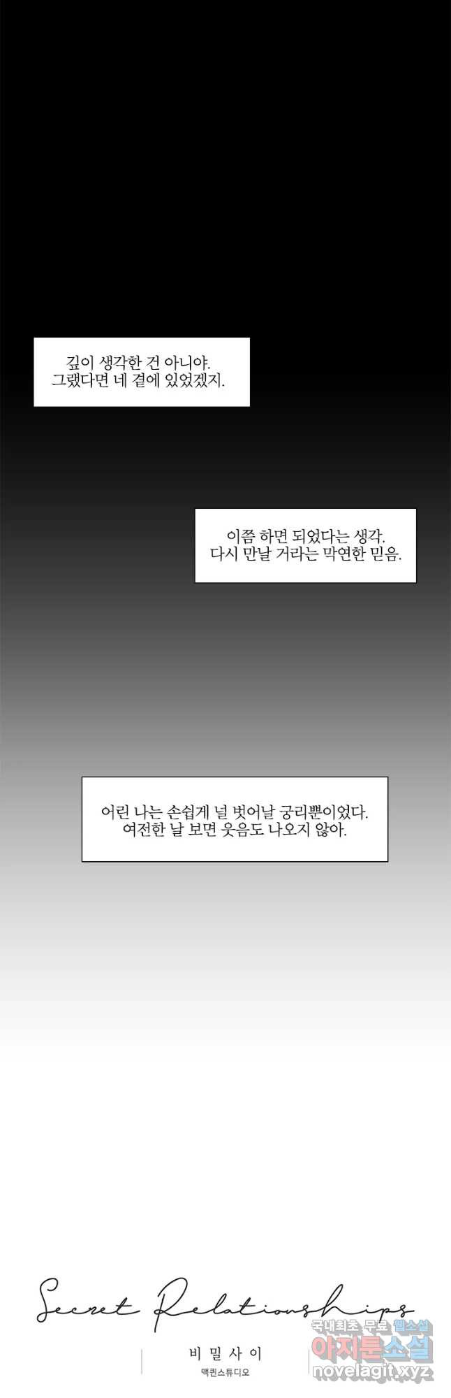 비밀 사이 98화 - 웹툰 이미지 41