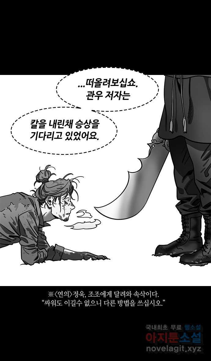 삼국지톡 적벽대전_69.화용도에서 (1) - 웹툰 이미지 4