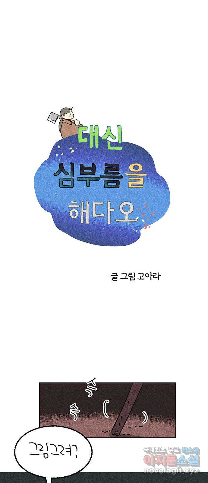 대신 심부름을 해다오 58화 - 웹툰 이미지 4