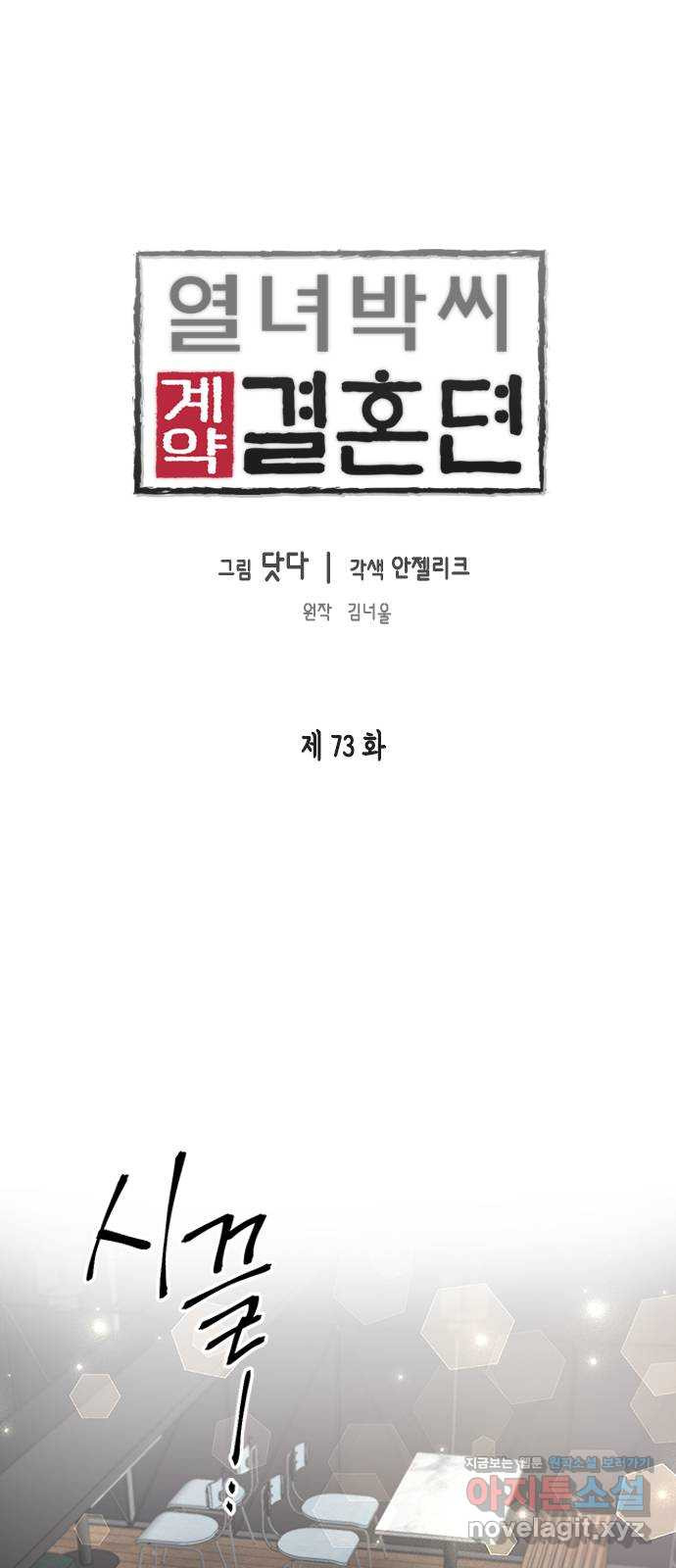 열녀박씨 계약결혼뎐 73화 - 웹툰 이미지 1