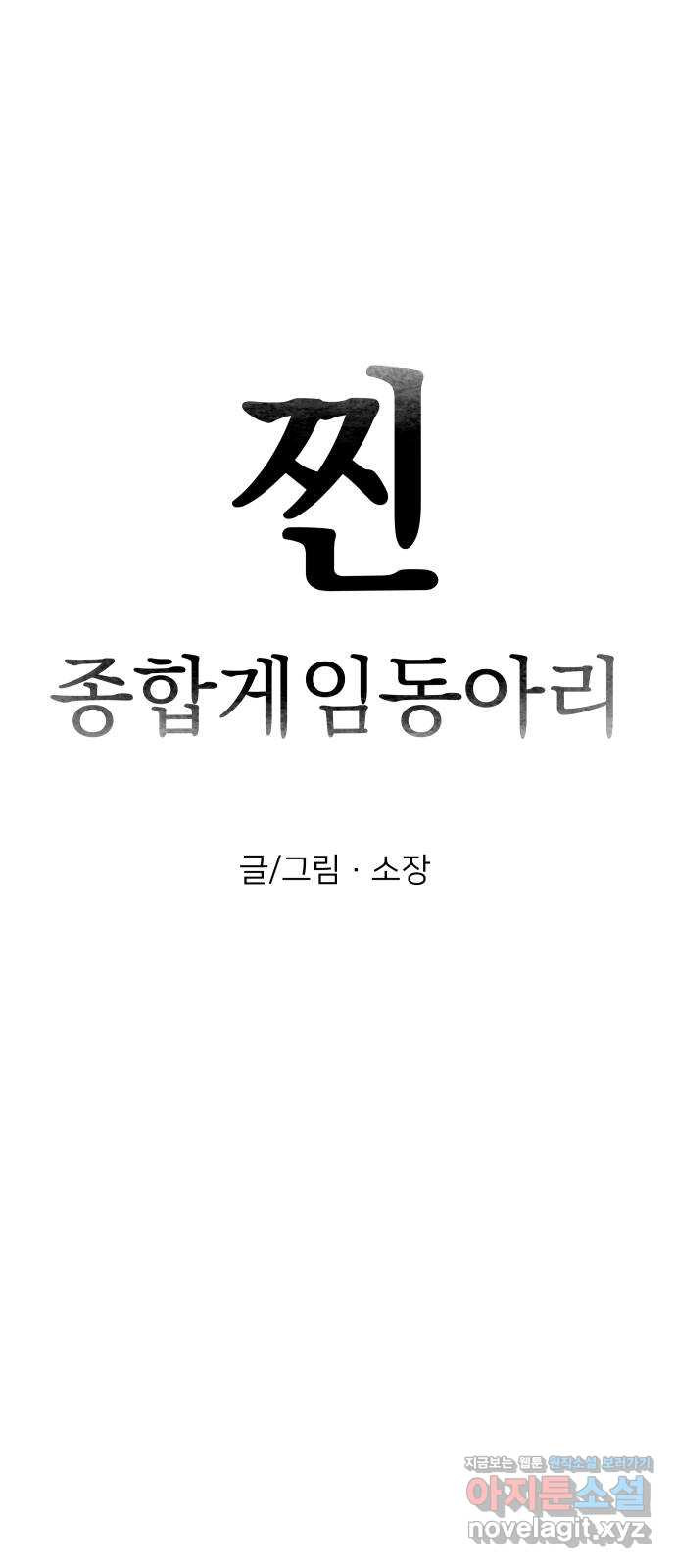 찐:종합게임동아리 62화 - 웹툰 이미지 11