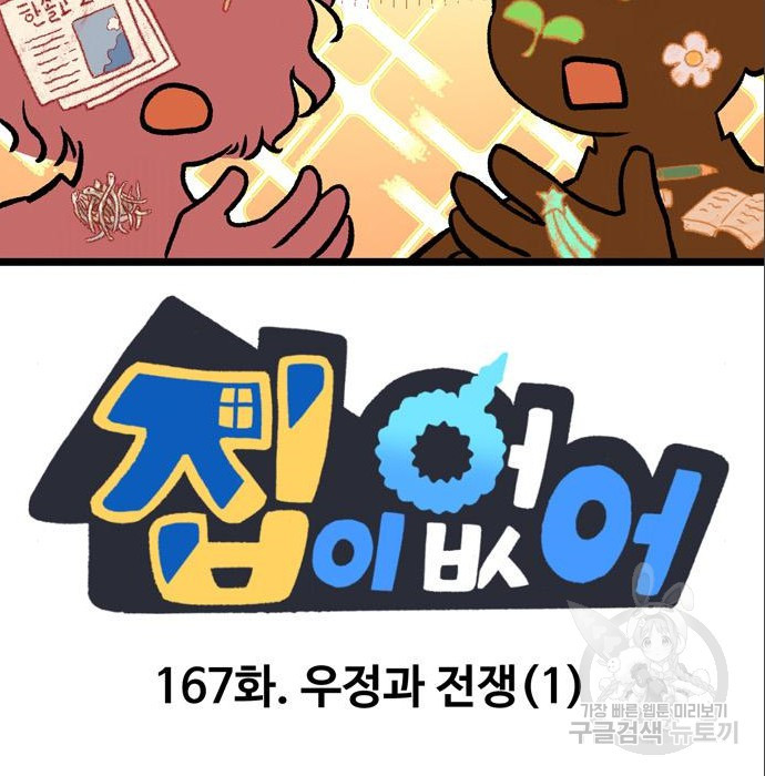 집이 없어 167화 - 웹툰 이미지 2