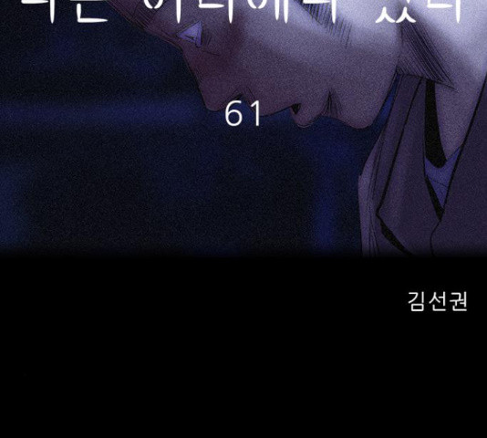 나는 어디에나 있다 61화 - 웹툰 이미지 79