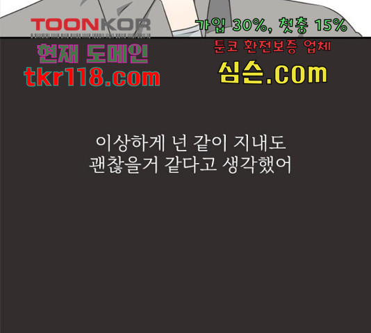 나의 플랏메이트 80화 - 웹툰 이미지 79