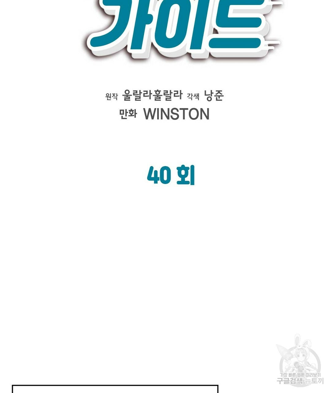 B급 가이드 40화 - 웹툰 이미지 73