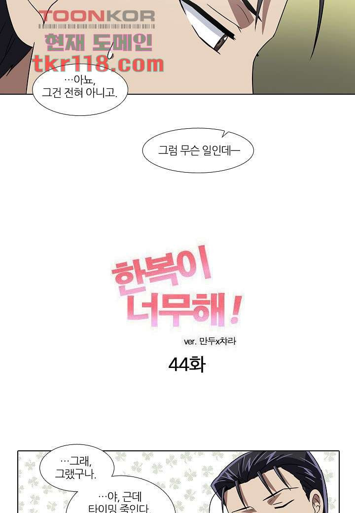 한복이 너무해 44화 - 웹툰 이미지 6