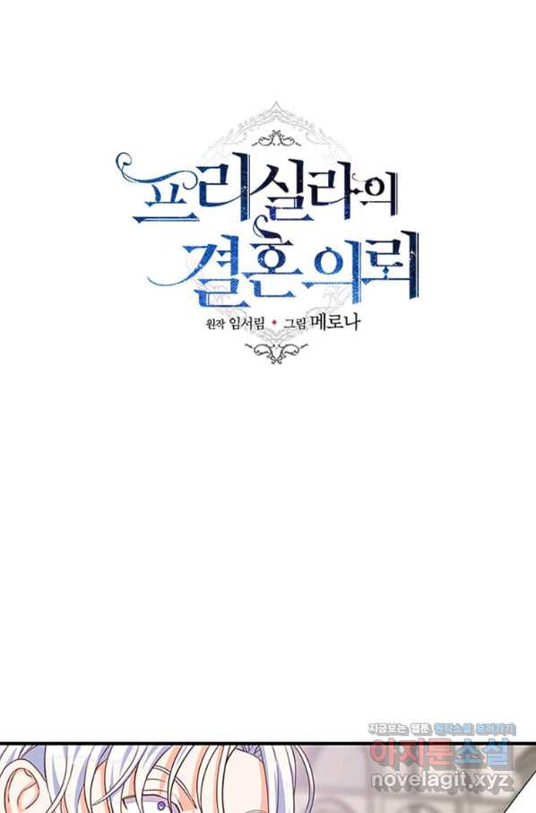 프리실라의 결혼 의뢰 104화 - 웹툰 이미지 68