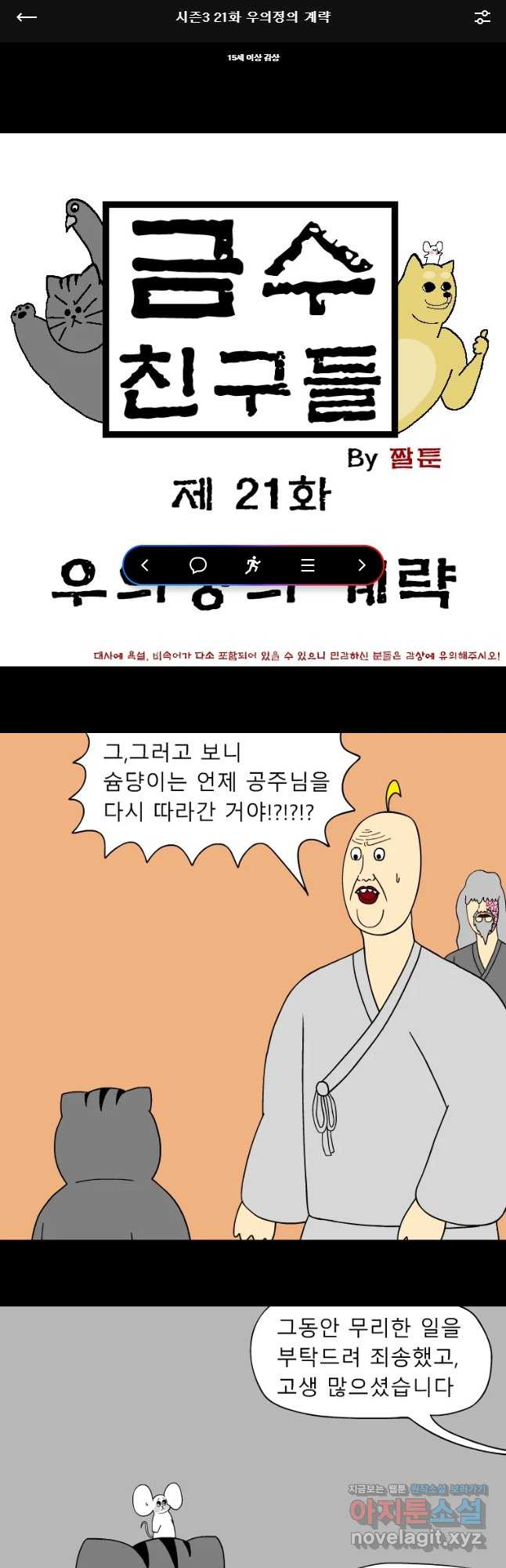 금수친구들 시즌3 21화 우의정의 계략 - 웹툰 이미지 1