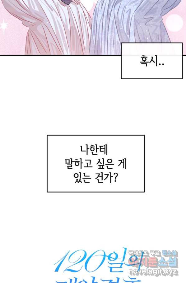 120일의 계약결혼 46화 - 웹툰 이미지 46