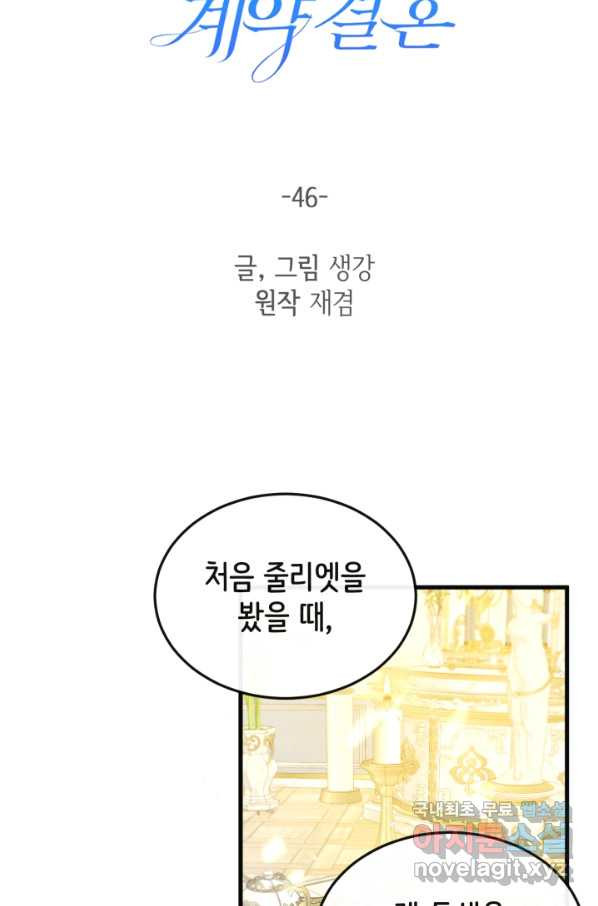 120일의 계약결혼 46화 - 웹툰 이미지 47