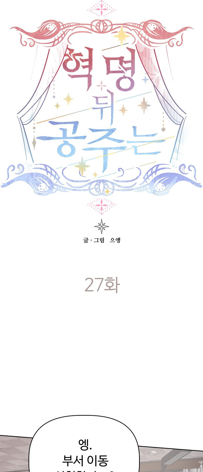 혁명 뒤 공주는 27화 - 웹툰 이미지 46